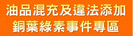 油品混充及違法添加銅葉綠素事件」專區