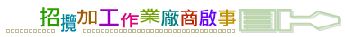 招攬加工廠商啟事